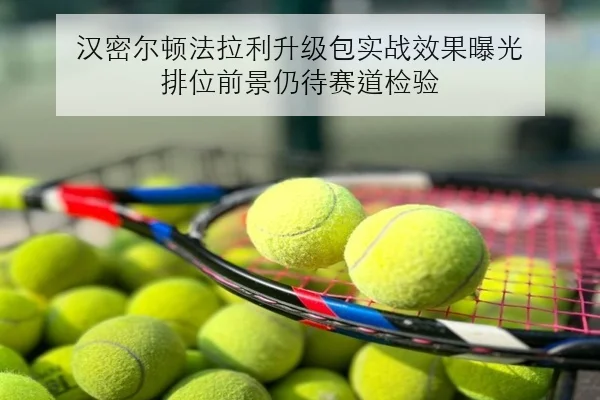 汉密尔顿法拉利升级包实战效果曝光 排位前景仍待赛道检验