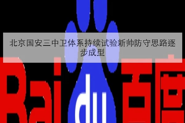 北京国安三中卫体系持续试验新帅防守思路逐步成型